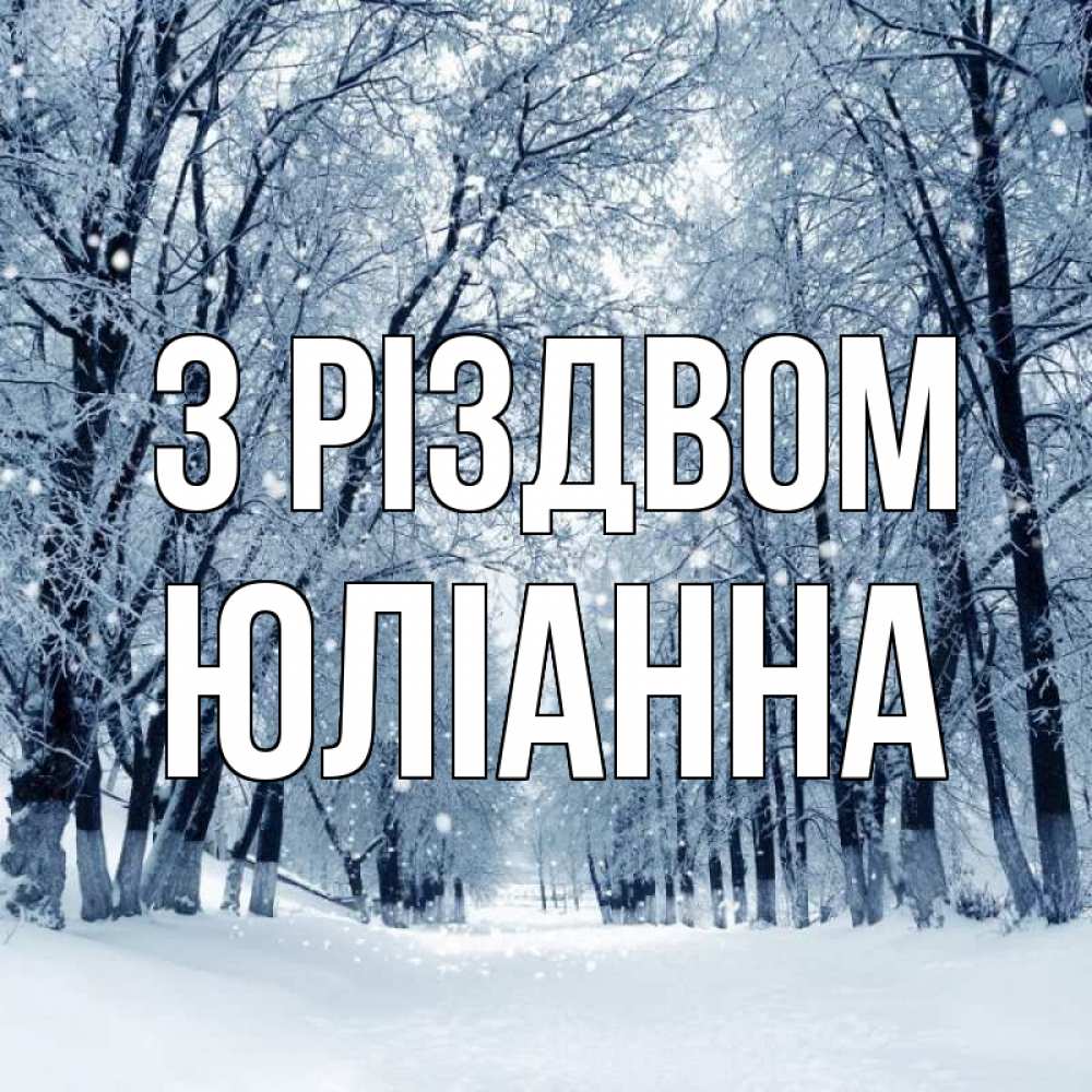 Открытка на каждый день з підписом, Юліанна З Різдвом снег, лес, парк Прикольна листівка з побажанням онлайн скачати безкоштовно 