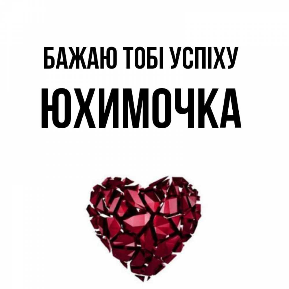 Открытка на каждый день з підписом, Юхимочка Бажаю тобі успіху бордовое из кристаллов  1 Прикольна листівка з побажанням онлайн скачати безкоштовно 