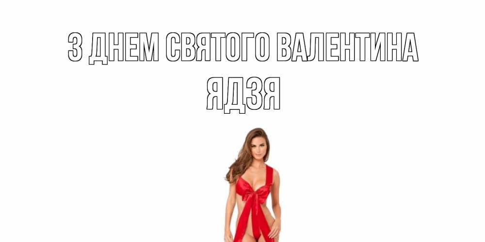 Открытка на каждый день з підписом, Ядзя З Днем Святого Валентина с днем Святого Валентина парня поздравить Прикольна листівка з побажанням онлайн скачати безкоштовно 