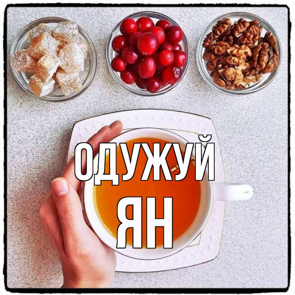 Открытка на каждый день з підписом, Ян Одужуй на столе Прикольна листівка з побажанням онлайн скачати безкоштовно 