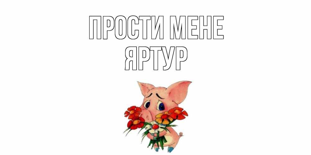 Открытка на каждый день з підписом, Яртур Прости мене открытка с поросей которая просит прощения Прикольна листівка з побажанням онлайн скачати безкоштовно 
