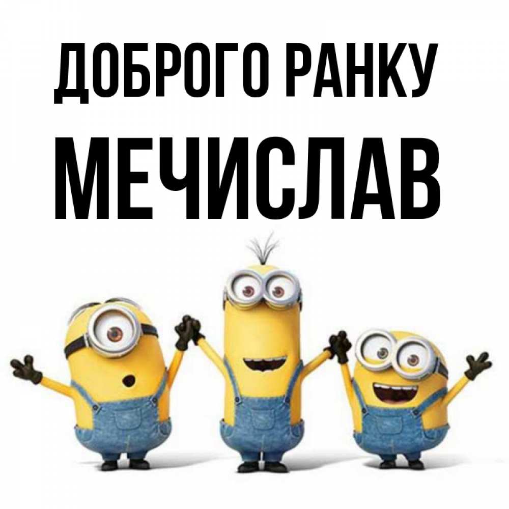 Открытка на каждый день з підписом, Мечислав Доброго ранку бодренького утра Прикольна листівка з побажанням онлайн скачати безкоштовно 