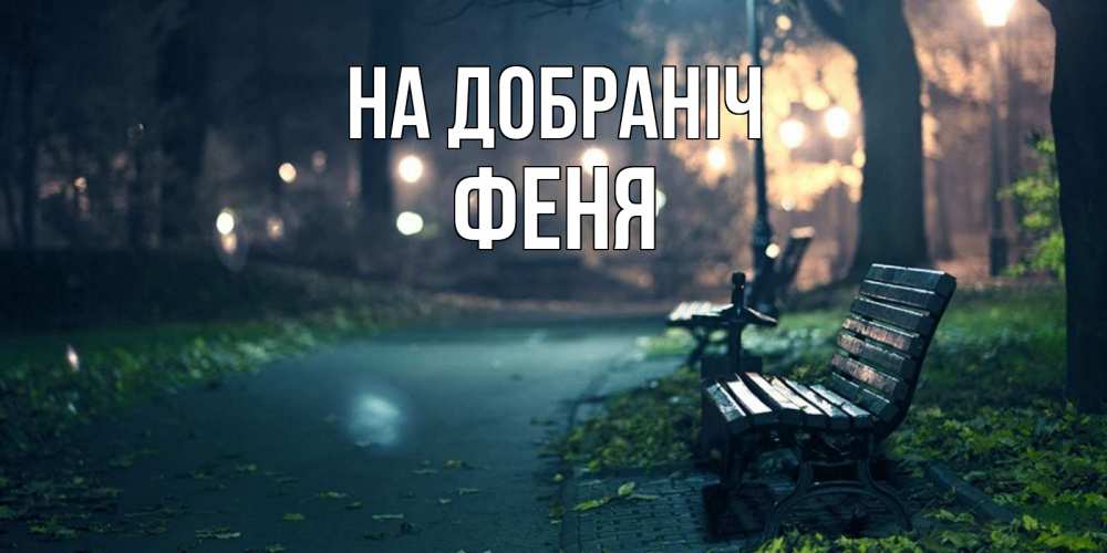 Открытка на каждый день з підписом, Феня На добраніч открытка для пожелания сладких снов Прикольна листівка з побажанням онлайн скачати безкоштовно 