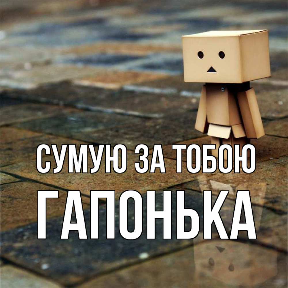 Открытка на каждый день з підписом, Гапонька Сумую за тобою куколка из картона в стиле майнкрафт Прикольна листівка з побажанням онлайн скачати безкоштовно 