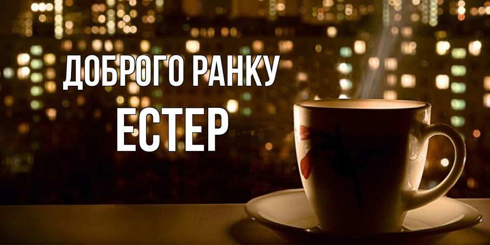 Открытка на каждый день з підписом, Естер Доброго ранку утрешнее настроение Прикольна листівка з побажанням онлайн скачати безкоштовно 