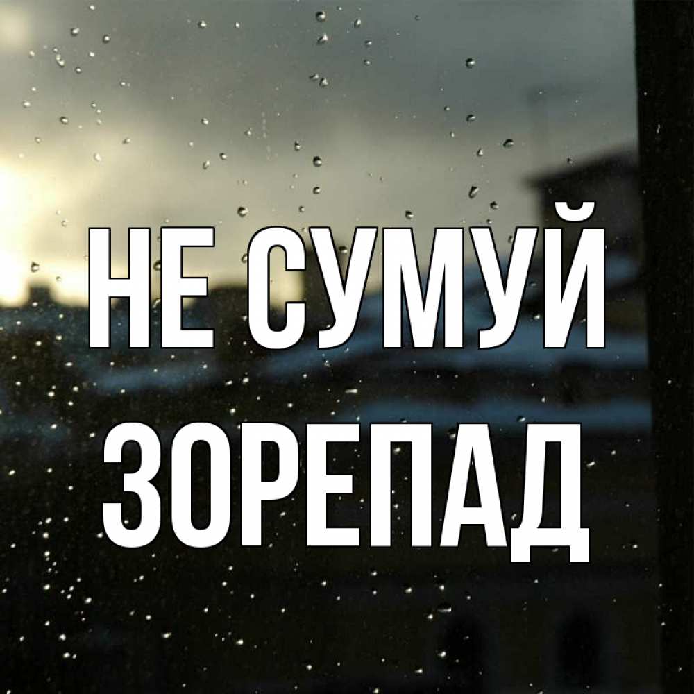 Открытка на каждый день з підписом, Зорепад Не сумуй вид на крыши Прикольна листівка з побажанням онлайн скачати безкоштовно 