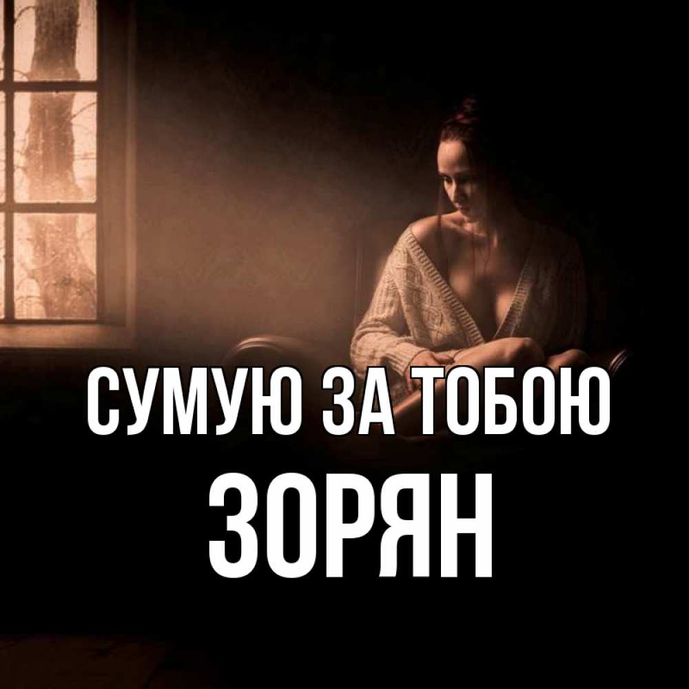 Открытка на каждый день з підписом, Зорян Сумую за тобою приходи в гости ко мне Прикольна листівка з побажанням онлайн скачати безкоштовно 