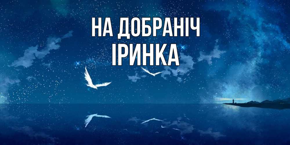 Открытка на каждый день з підписом, Іринка На добраніч птицы летят на фоне ночного неба Прикольна листівка з побажанням онлайн скачати безкоштовно 