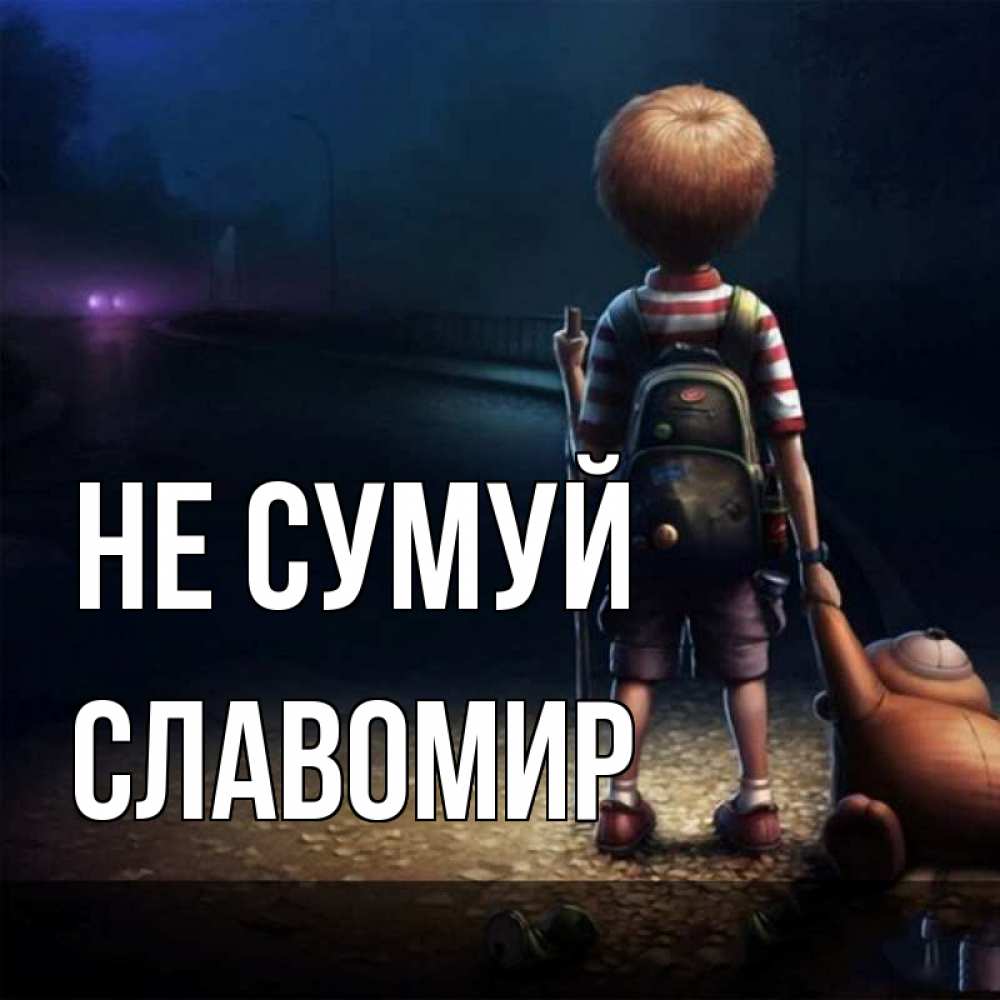 Открытка на каждый день з підписом, Славомир Не сумуй мишка рюкзак ребенок Прикольна листівка з побажанням онлайн скачати безкоштовно 