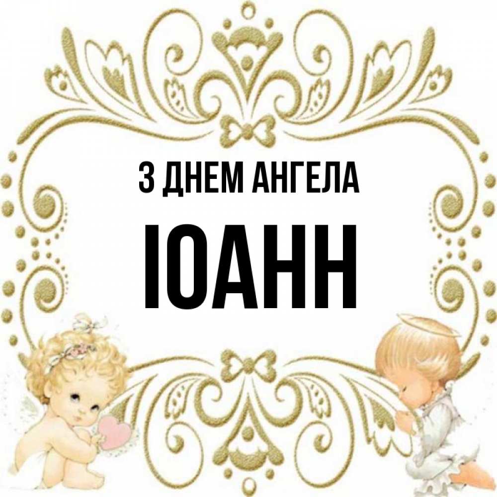 Открытка на каждый день з підписом, Іоанн З Днем ангела с именинами поздравляют два красивых ангела. Один с сердечком другой молится Прикольна листівка з побажанням онлайн скачати безкоштовно 