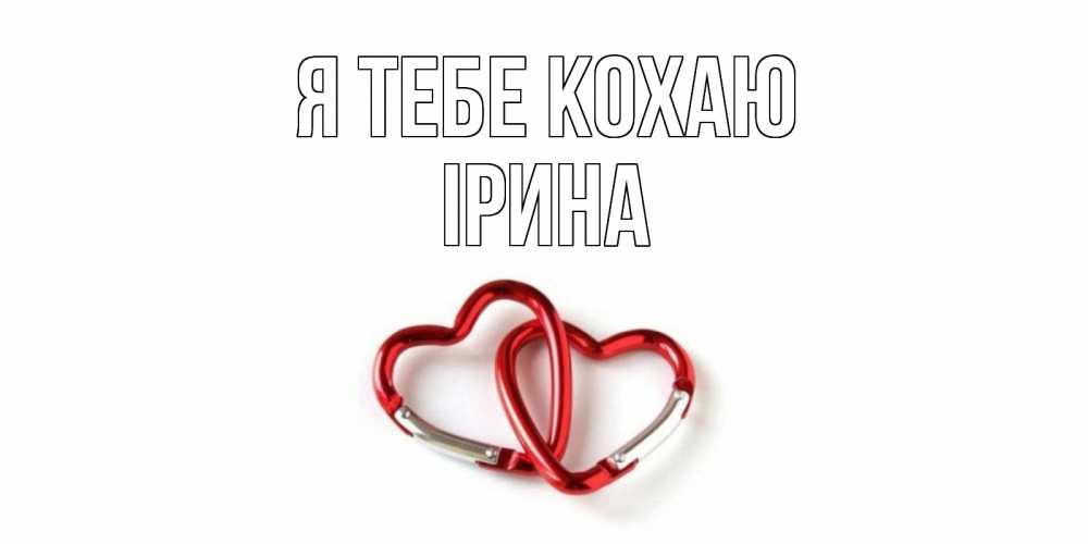 Открытка на каждый день з підписом, Ірина Я тебе кохаю карабин, сердце Прикольна листівка з побажанням онлайн скачати безкоштовно 