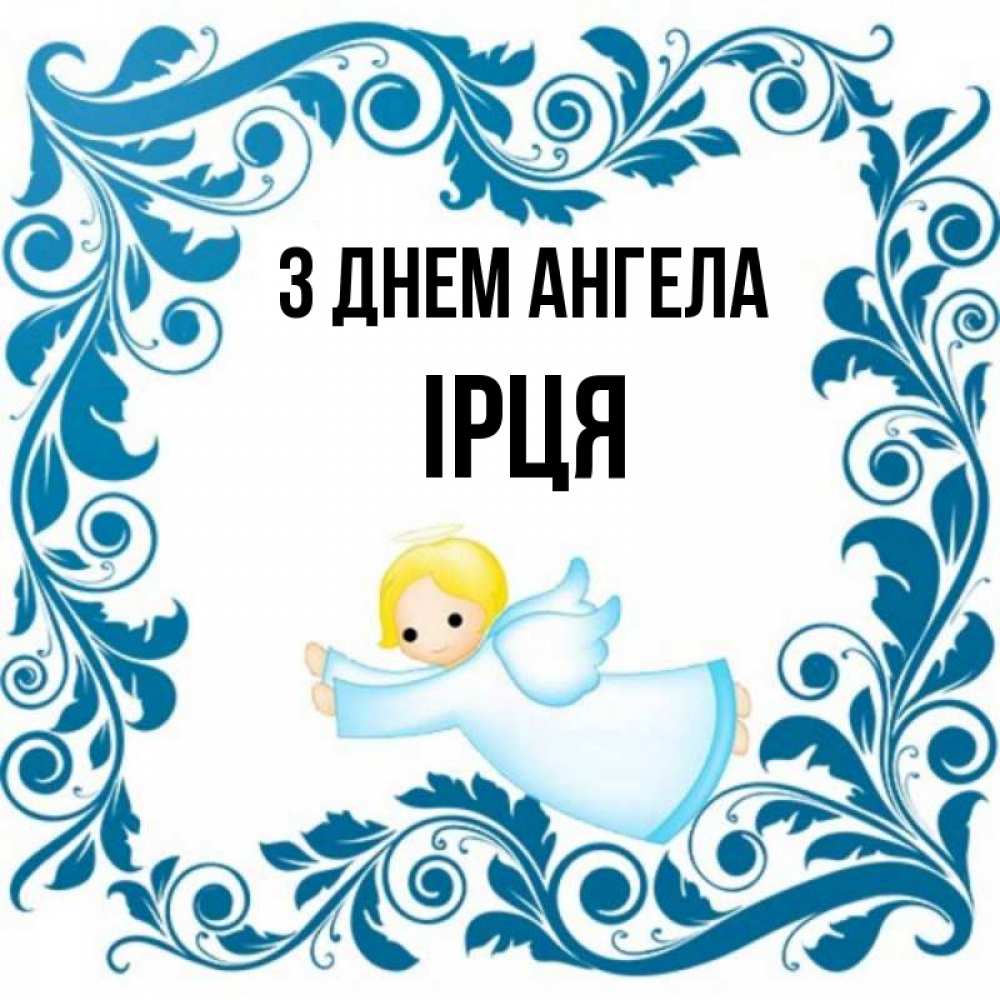 Открытка на каждый день з підписом, Ірця З Днем ангела девочка ангел и синяя рамка Прикольна листівка з побажанням онлайн скачати безкоштовно 
