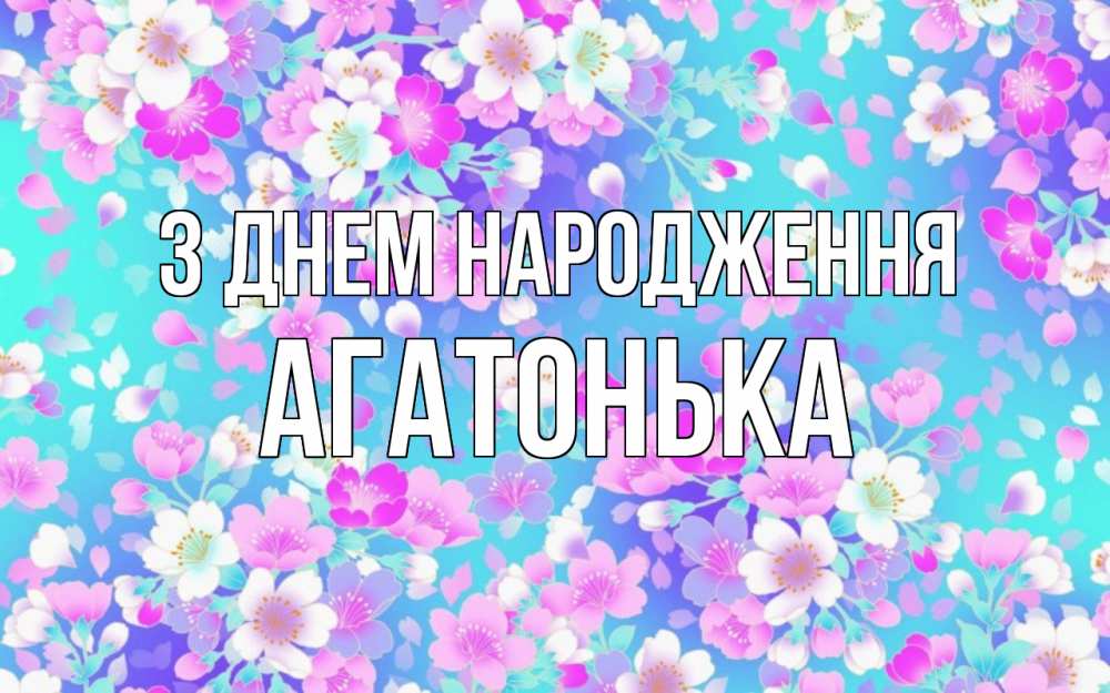 Открытка на каждый день з підписом, Агатонька З Днем народження открытка с заливкой Прикольна листівка з побажанням онлайн скачати безкоштовно 
