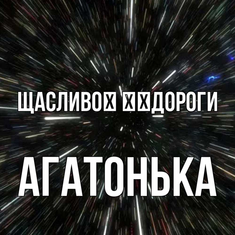 Открытка на каждый день з підписом, Агатонька Щасливої ​​дороги туннель Прикольна листівка з побажанням онлайн скачати безкоштовно 