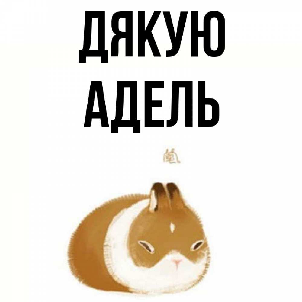 Открытка на каждый день з підписом, Адель Дякую коричнево белый домашний питомец Прикольна листівка з побажанням онлайн скачати безкоштовно 