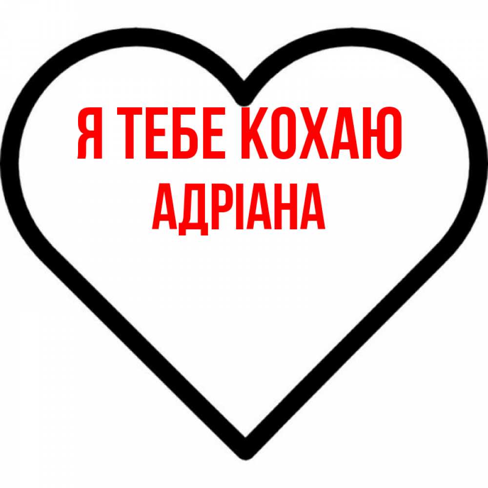 Открытка на каждый день з підписом, Адріана Я тебе кохаю посто Прикольна листівка з побажанням онлайн скачати безкоштовно 
