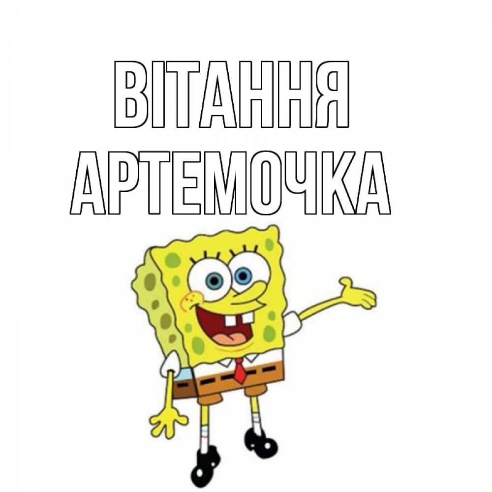 Открытка на каждый день з підписом, Артемочка Вітання спанч Боб на позитиве Прикольна листівка з побажанням онлайн скачати безкоштовно 