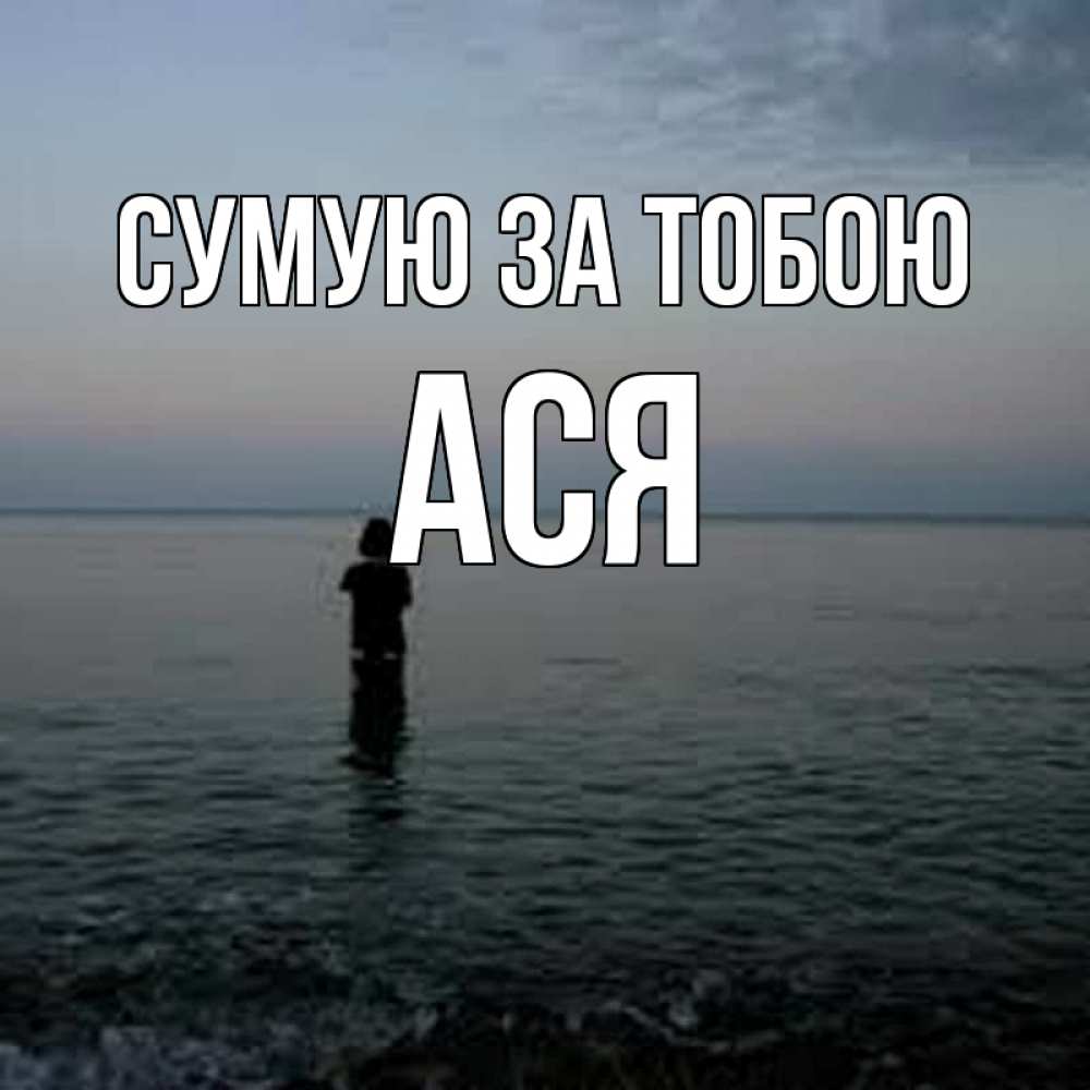 Открытка на каждый день з підписом, Ася Сумую за тобою скука Прикольна листівка з побажанням онлайн скачати безкоштовно 