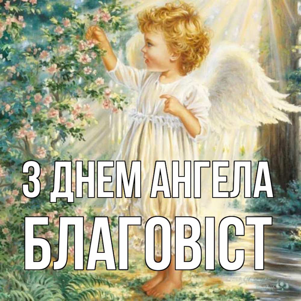 Открытка на каждый день з підписом, Благовіст З Днем ангела собирает цветы Прикольна листівка з побажанням онлайн скачати безкоштовно 