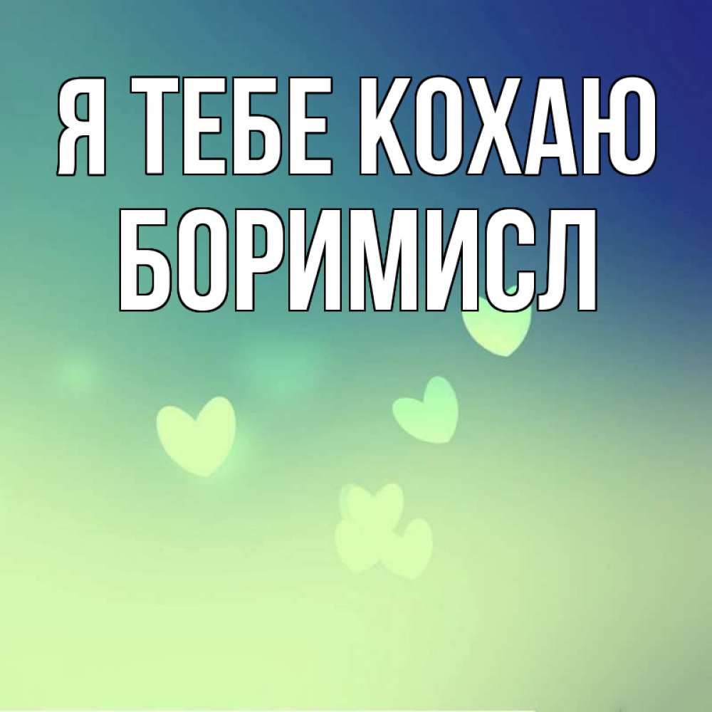 Открытка на каждый день з підписом, Боримисл Я тебе кохаю градиент синий Прикольна листівка з побажанням онлайн скачати безкоштовно 
