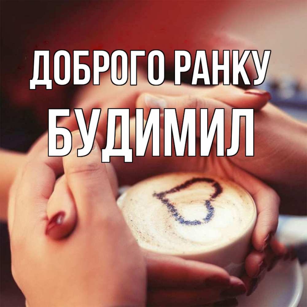 Открытка на каждый день з підписом, Будимил Доброго ранку мы навсегда вместе Прикольна листівка з побажанням онлайн скачати безкоштовно 