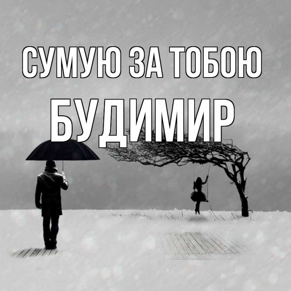 Открытка на каждый день з підписом, Будимир Сумую за тобою мужчина с зонтом Прикольна листівка з побажанням онлайн скачати безкоштовно 