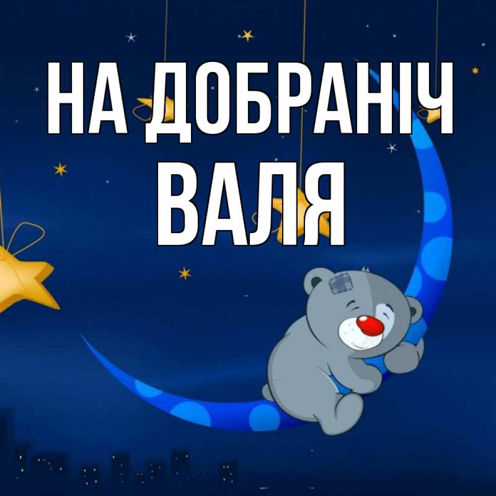 Открытка на каждый день з підписом, Валя На добраніч над городом Прикольна листівка з побажанням онлайн скачати безкоштовно 