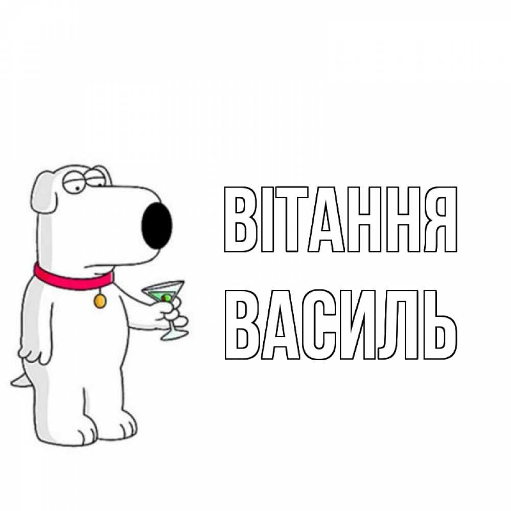 Открытка на каждый день з підписом, Василь Вітання собака и коктейль Прикольна листівка з побажанням онлайн скачати безкоштовно 