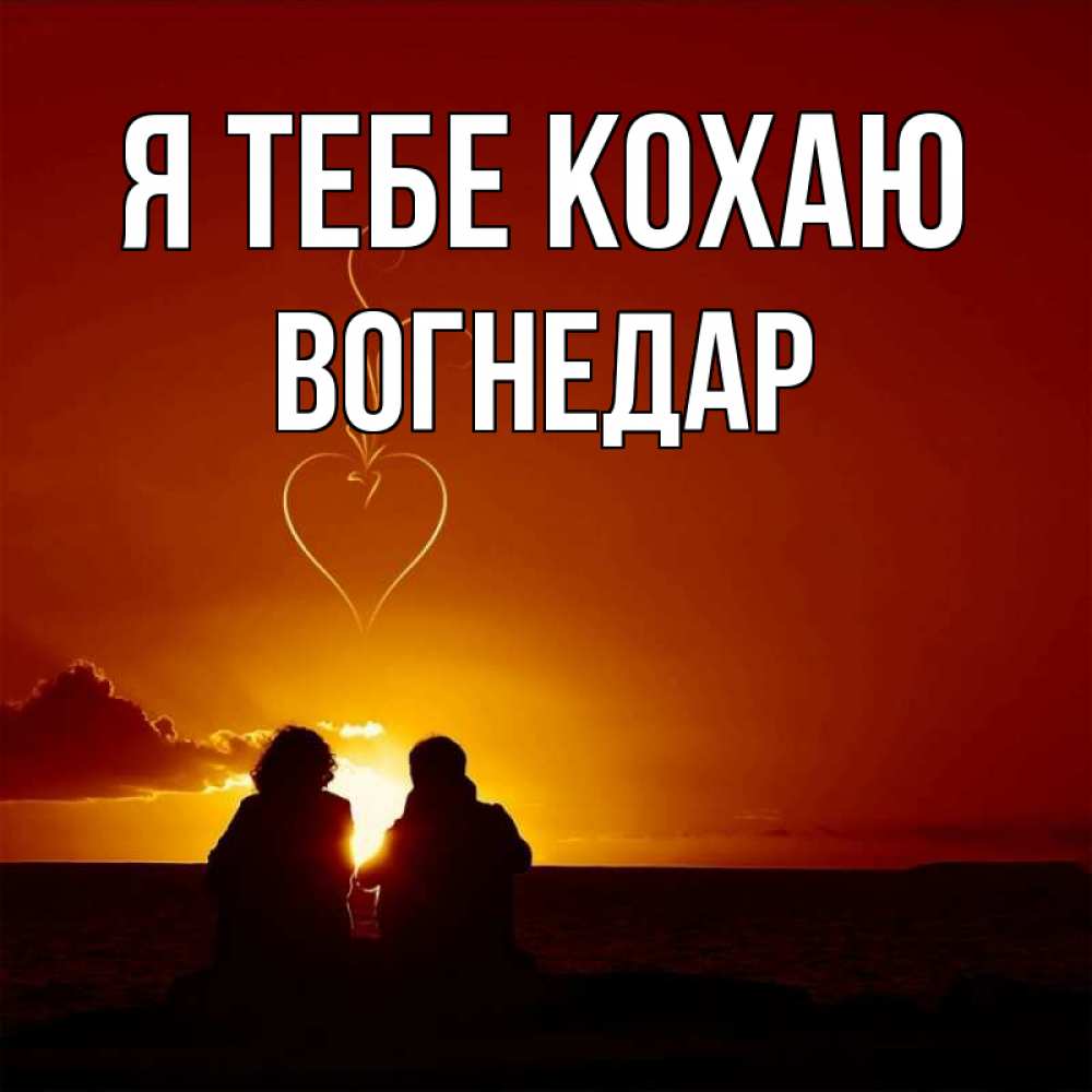 Открытка на каждый день з підписом, Вогнедар Я тебе кохаю небо Прикольна листівка з побажанням онлайн скачати безкоштовно 
