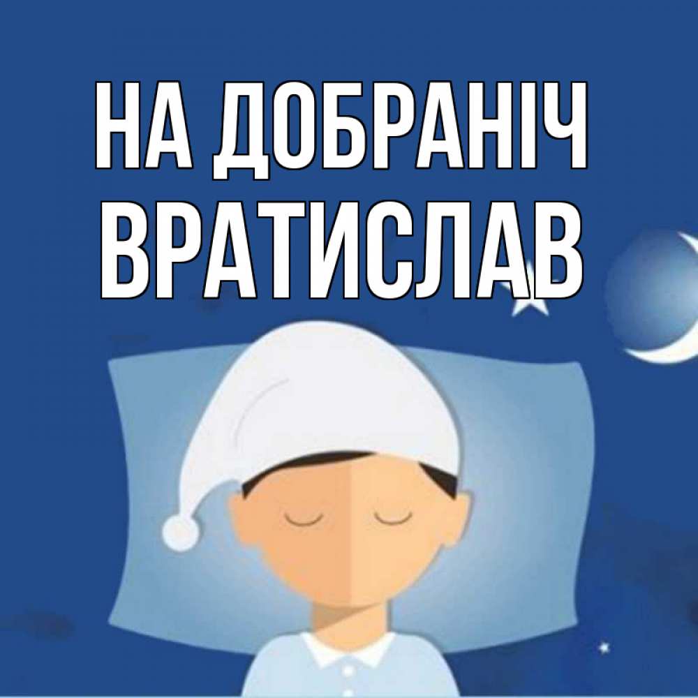 Открытка на каждый день з підписом, Вратислав На добраніч подушка и шапочка Прикольна листівка з побажанням онлайн скачати безкоштовно 