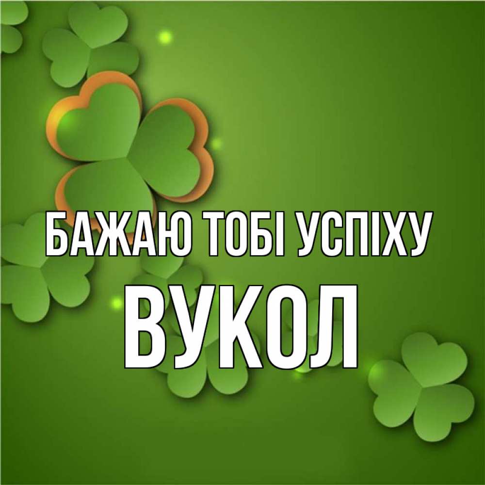 Открытка на каждый день з підписом, Вукол Бажаю тобі успіху много трехлистных листочков клевера Прикольна листівка з побажанням онлайн скачати безкоштовно 