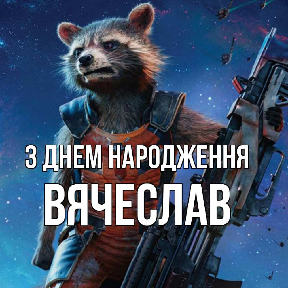 Открытка на каждый день з підписом, Вячеслав З Днем народження реактивный Рокета Прикольна листівка з побажанням онлайн скачати безкоштовно 
