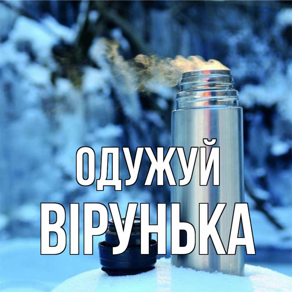 Открытка на каждый день з підписом, Вірунька Одужуй лечитесь не болейте Прикольна листівка з побажанням онлайн скачати безкоштовно 