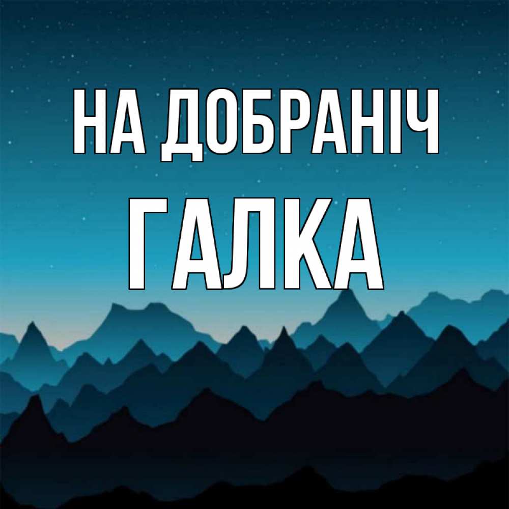 Открытка на каждый день з підписом, Галка На добраніч сладких снов звездное небо Прикольна листівка з побажанням онлайн скачати безкоштовно 