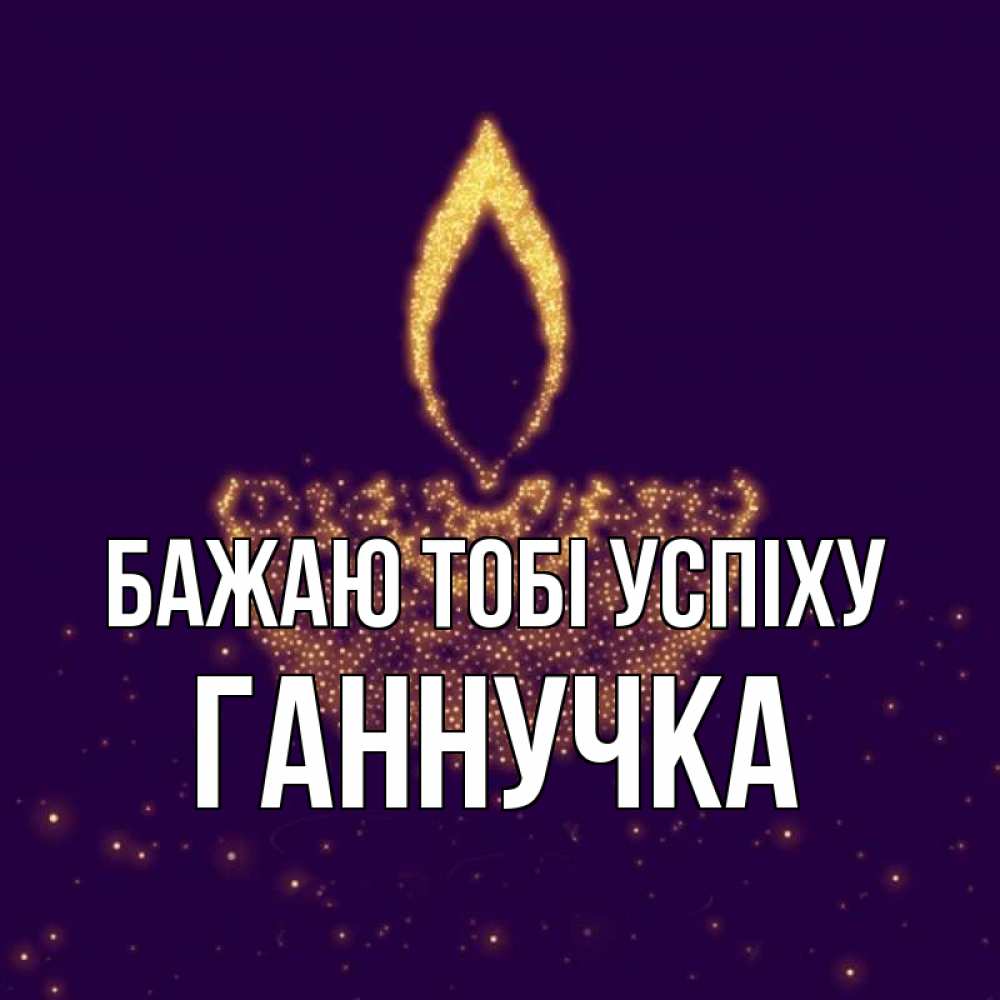 Открытка на каждый день з підписом, Ганнучка Бажаю тобі успіху пусть повезет 2 Прикольна листівка з побажанням онлайн скачати безкоштовно 