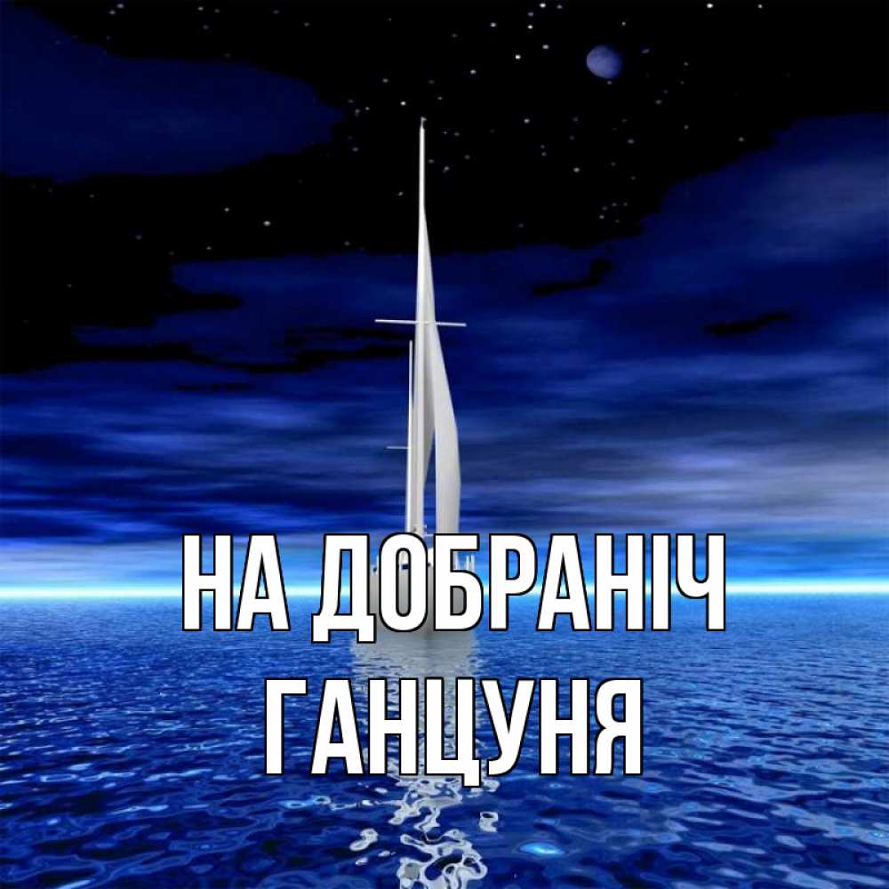 Открытка на каждый день з підписом, Ганцуня На добраніч ночью Прикольна листівка з побажанням онлайн скачати безкоштовно 