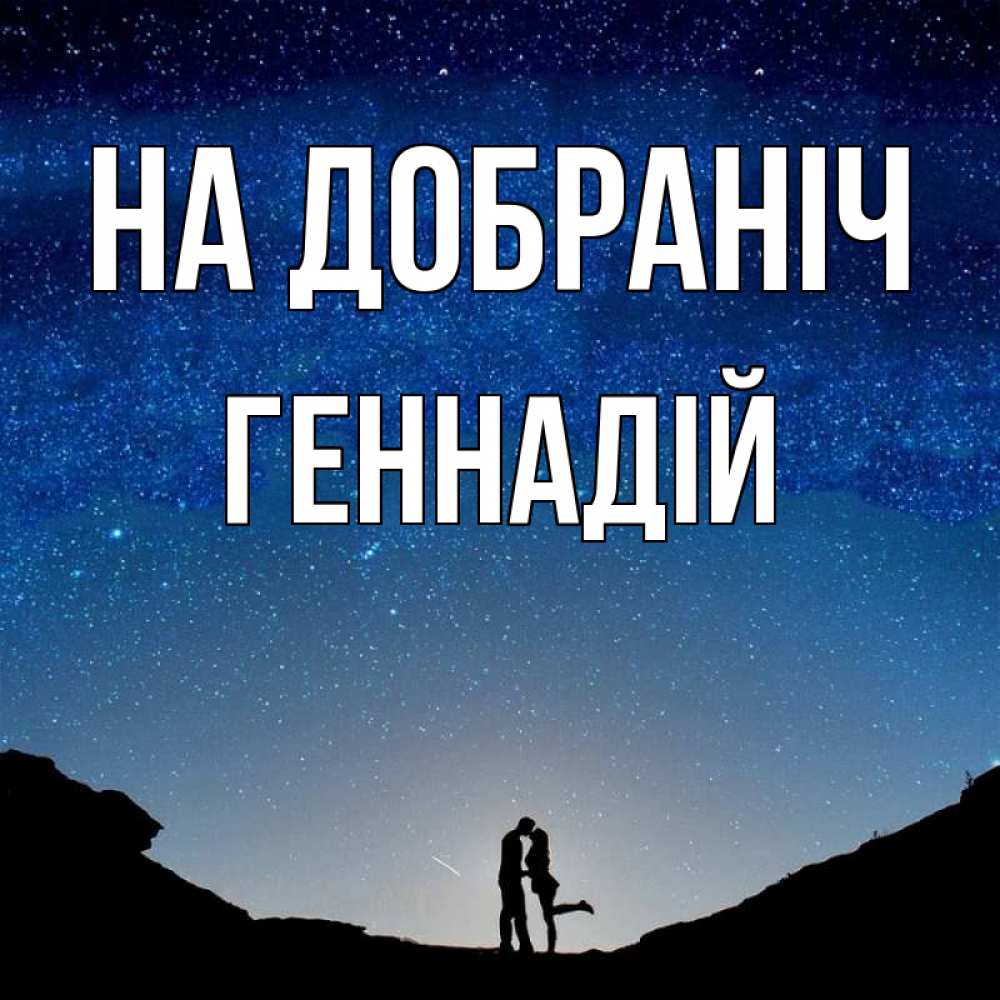 Открытка на каждый день з підписом, Геннадій На добраніч звездное небо и люди Прикольна листівка з побажанням онлайн скачати безкоштовно 