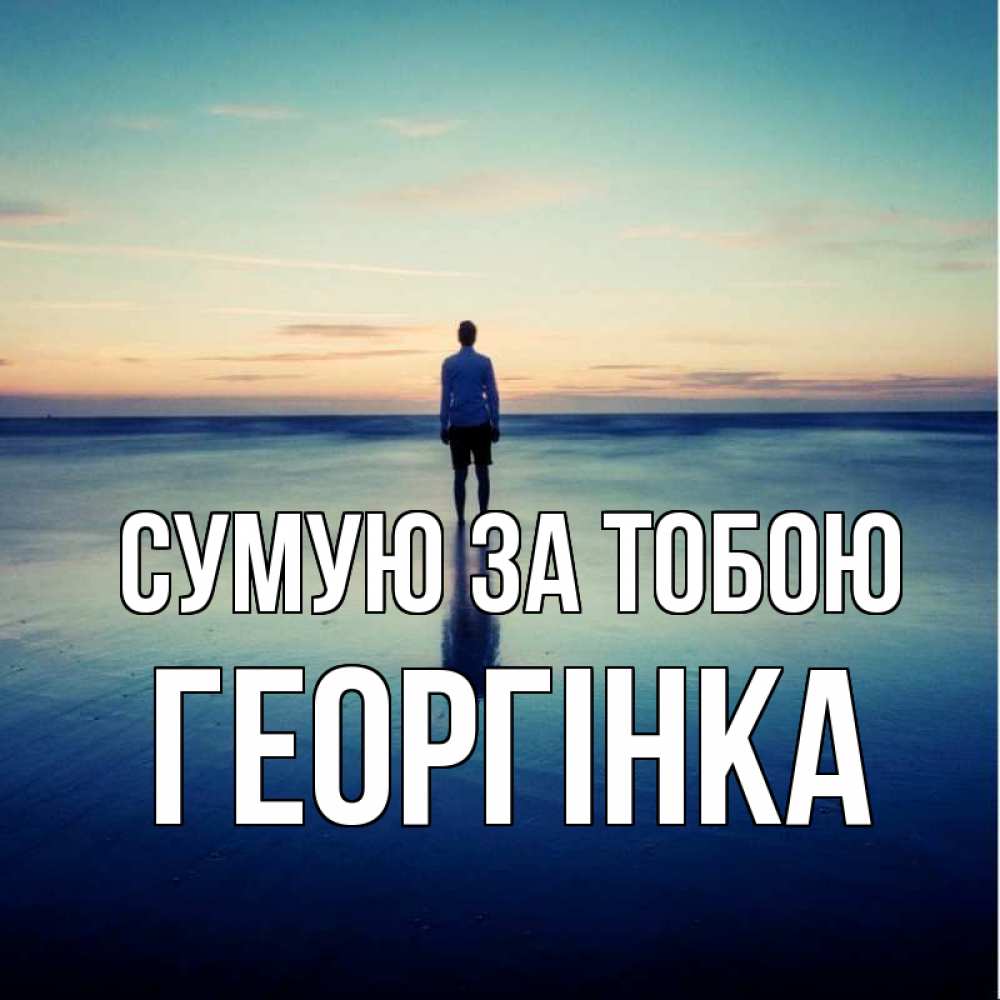 Открытка на каждый день з підписом, Георгінка Сумую за тобою зима Прикольна листівка з побажанням онлайн скачати безкоштовно 