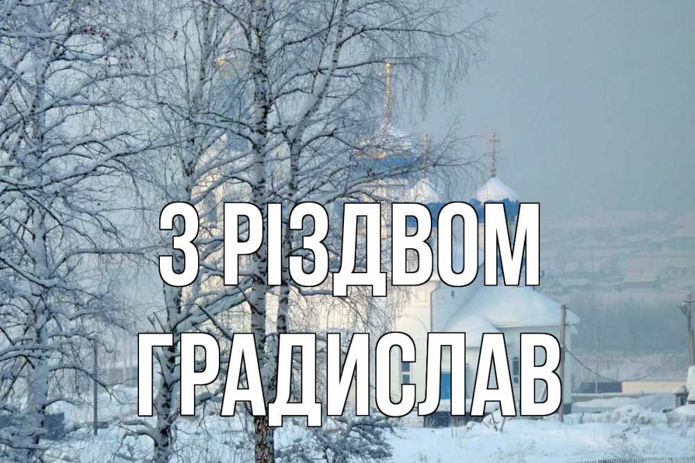 Открытка на каждый день з підписом, Градислав З Різдвом храм, зима Прикольна листівка з побажанням онлайн скачати безкоштовно 
