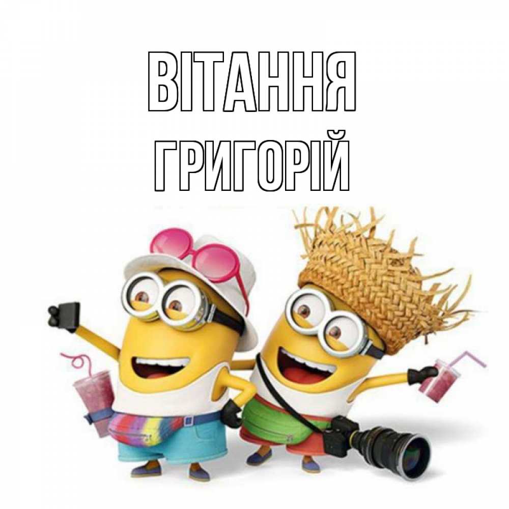 Открытка на каждый день з підписом, Григорій Вітання привет от желтеньких Прикольна листівка з побажанням онлайн скачати безкоштовно 