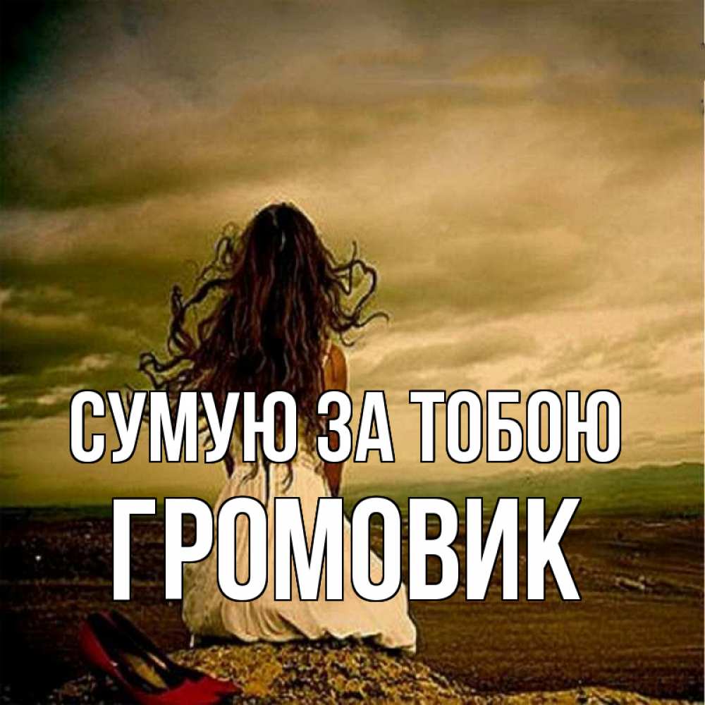 Открытка на каждый день з підписом, Громовик Сумую за тобою возвращайся Прикольна листівка з побажанням онлайн скачати безкоштовно 