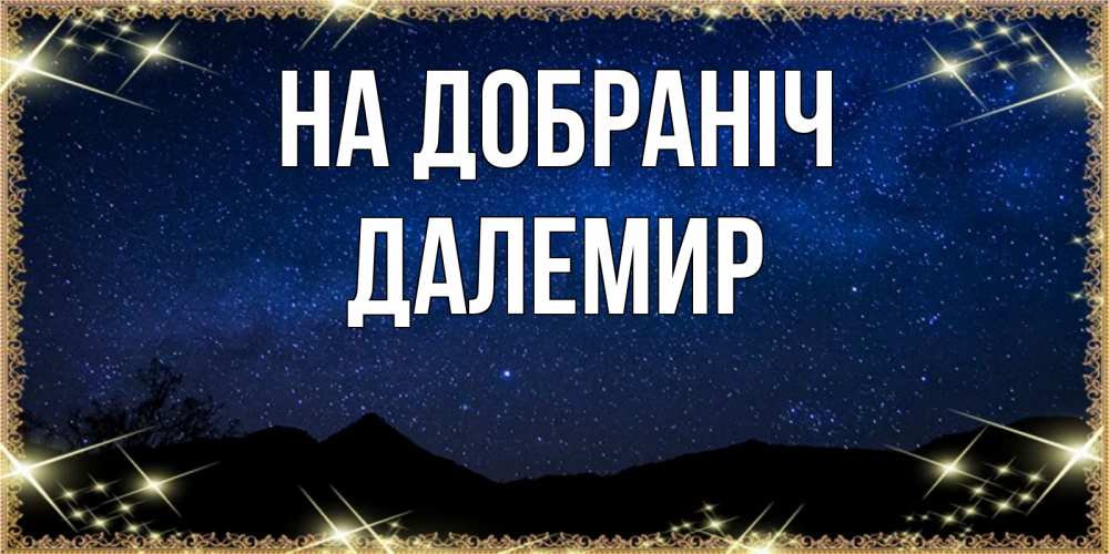 Открытка на каждый день з підписом, Далемир На добраніч млечный путь Прикольна листівка з побажанням онлайн скачати безкоштовно 