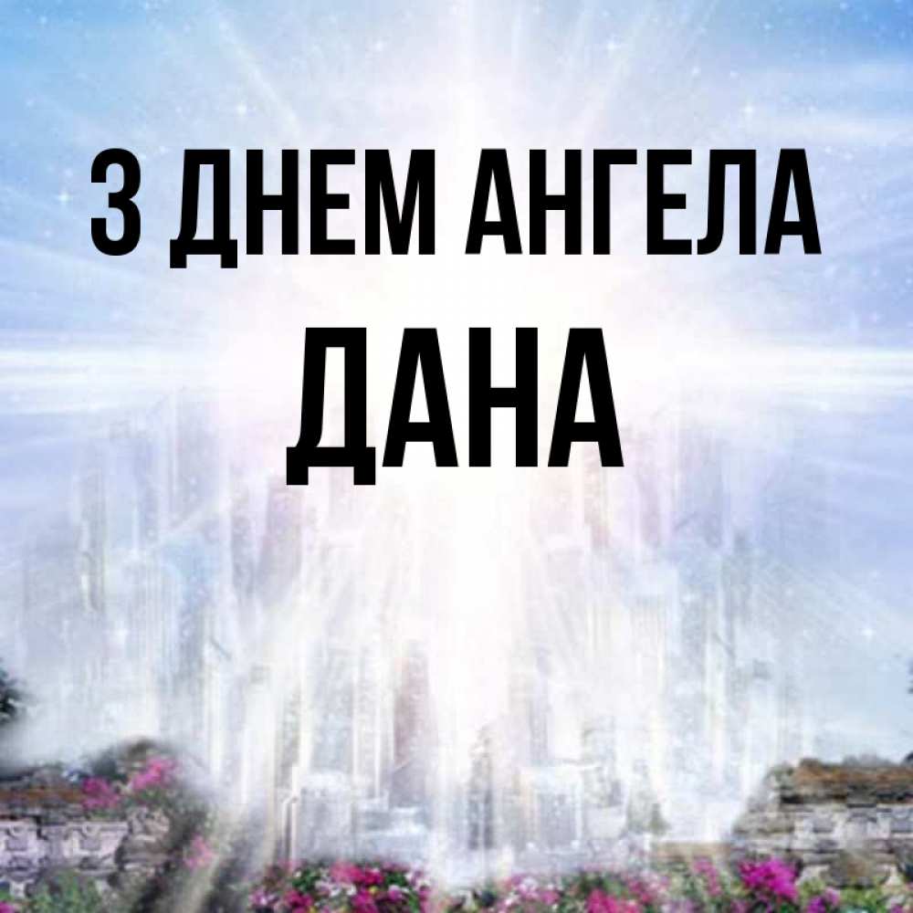 Открытка на каждый день з підписом, Дана З Днем ангела небесный свет Прикольна листівка з побажанням онлайн скачати безкоштовно 