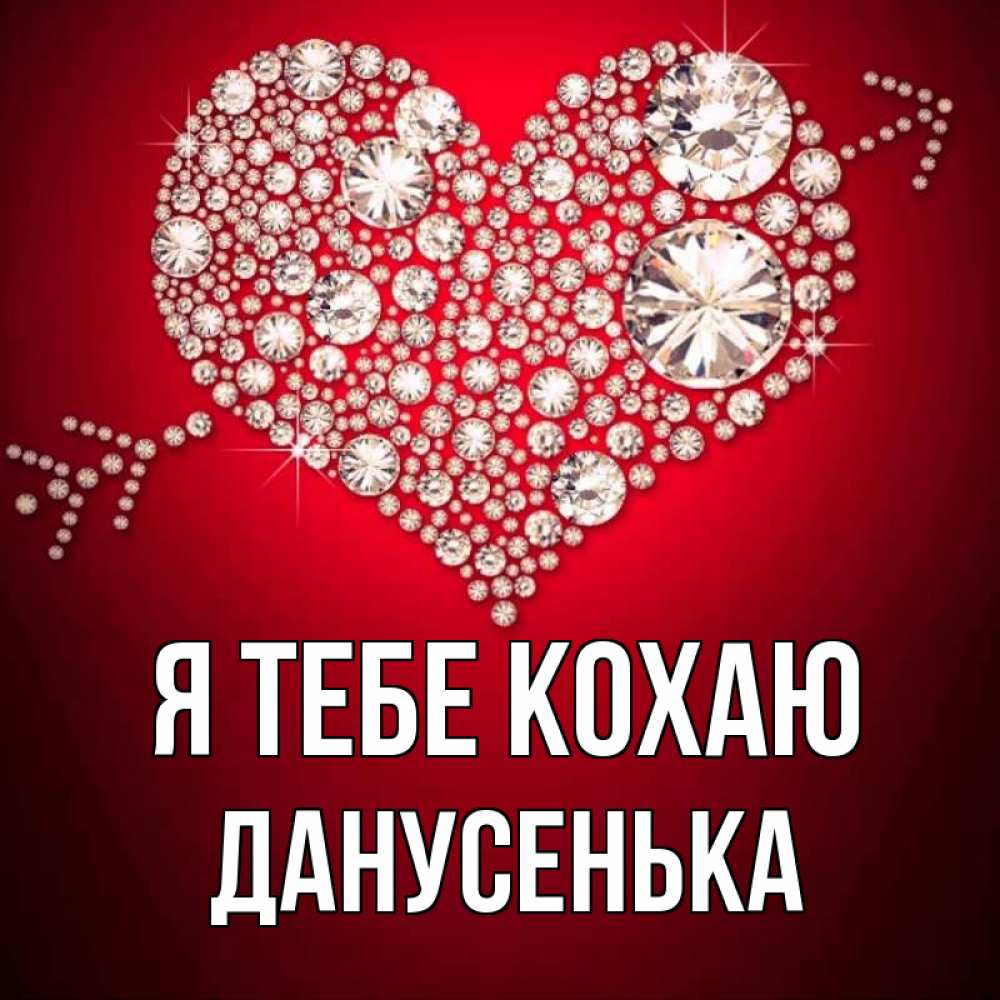 Открытка на каждый день з підписом, Данусенька Я тебе кохаю стрела купидона Прикольна листівка з побажанням онлайн скачати безкоштовно 