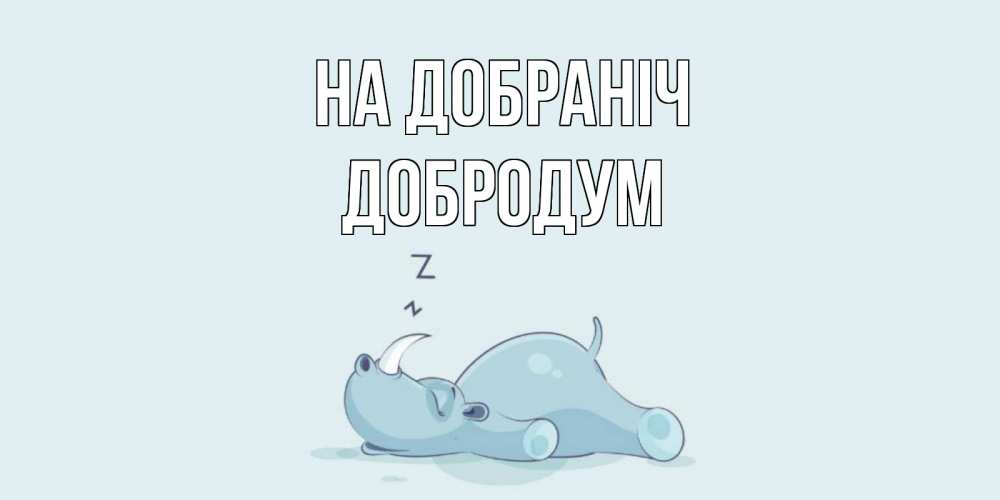 Открытка на каждый день з підписом, Добродум На добраніч сладких снов с носорогом Прикольна листівка з побажанням онлайн скачати безкоштовно 