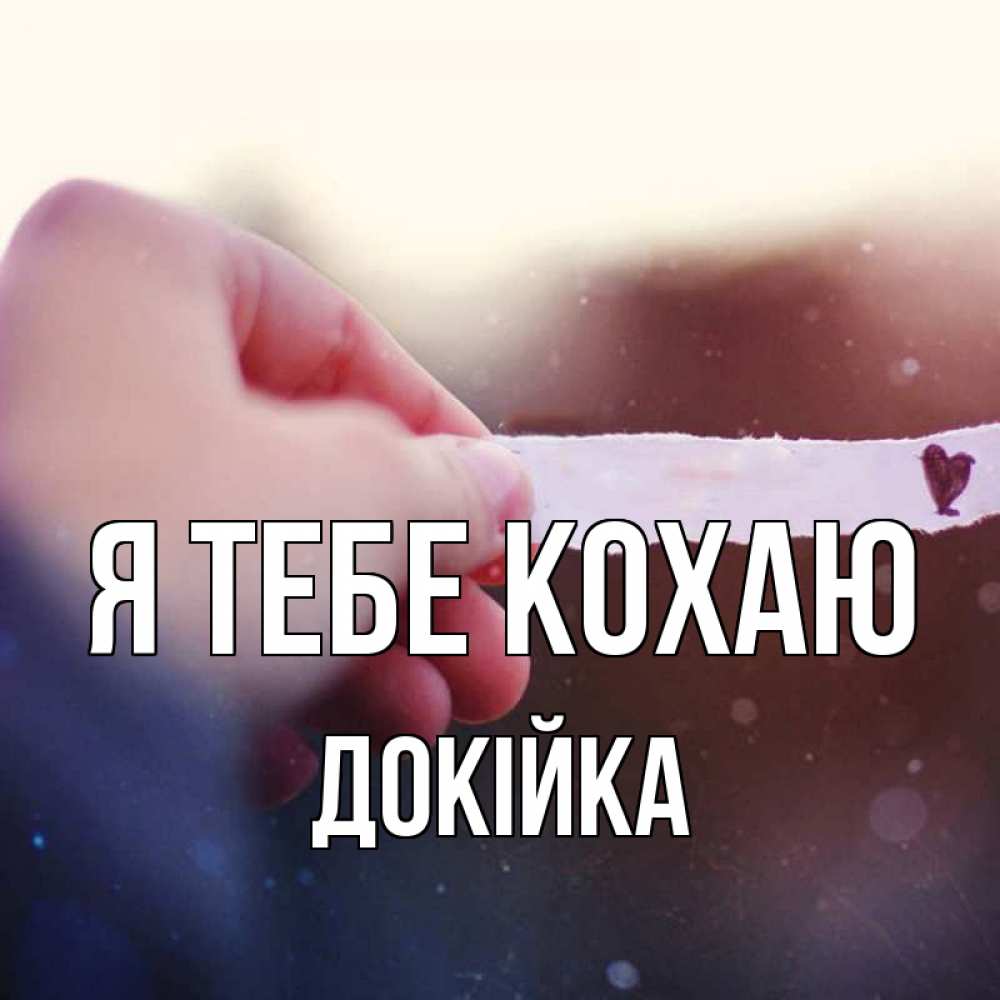 Открытка на каждый день з підписом, Докійка Я тебе кохаю для тебя Прикольна листівка з побажанням онлайн скачати безкоштовно 