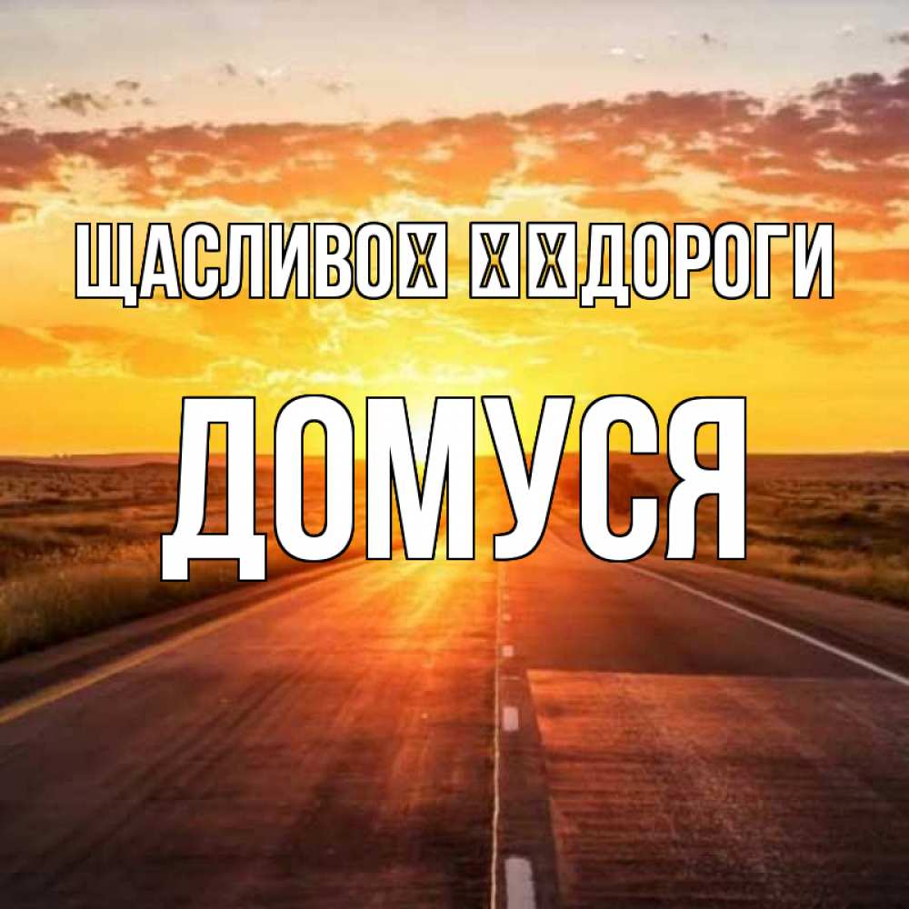 Открытка на каждый день з підписом, Домуся Щасливої ​​дороги солнечный свет, закат Прикольна листівка з побажанням онлайн скачати безкоштовно 