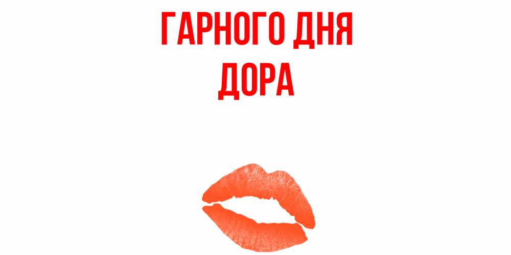 Открытка на каждый день з підписом, Дора Гарного дня удачного дня с поцелуем Прикольна листівка з побажанням онлайн скачати безкоштовно 