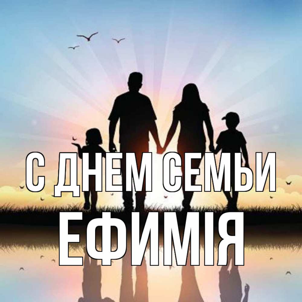 Открытка на каждый день з підписом, Ефимія С днем семьи сын, дочка, мама, папа, море , закат Прикольна листівка з побажанням онлайн скачати безкоштовно 