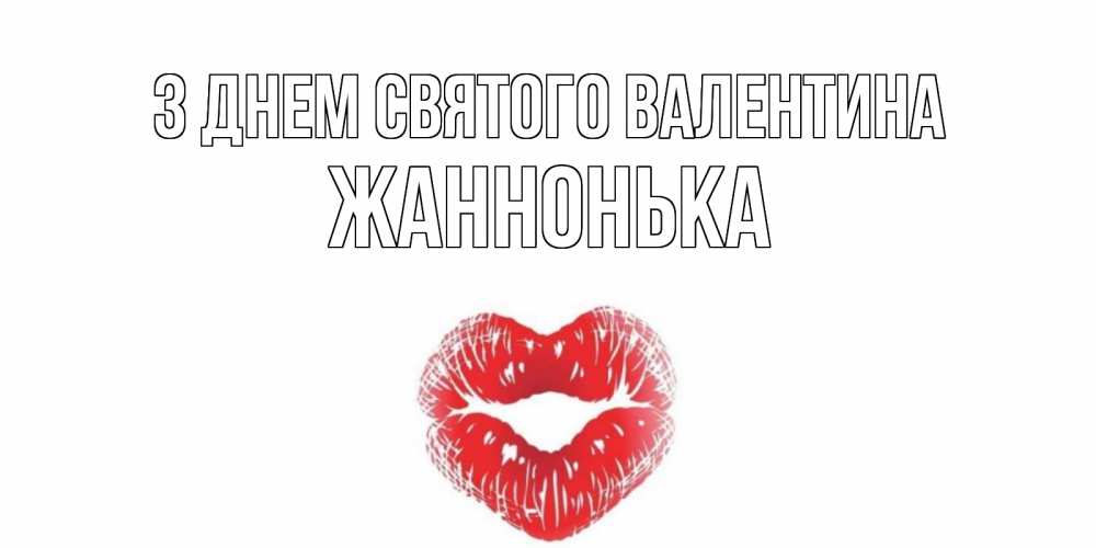 Открытка на каждый день з підписом, Жаннонька З Днем Святого Валентина валентинка с губками на день всех влюбленных Прикольна листівка з побажанням онлайн скачати безкоштовно 